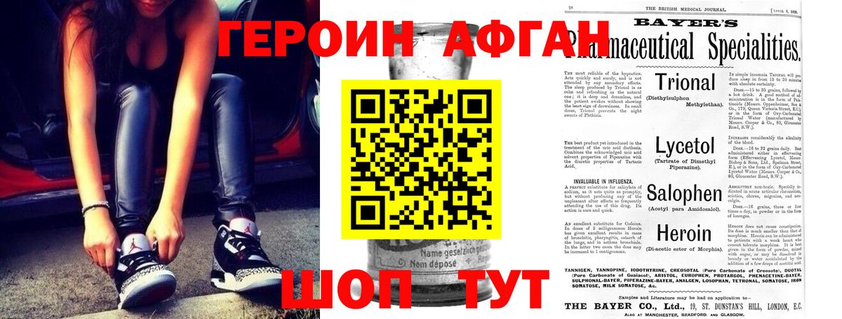 ГЕРОИН афганец Ивантеевка